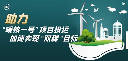 國家能源核能供熱商用示范工程二期“暖核一號(hào)”投運(yùn)！江南閥門助力實(shí)現(xiàn)“雙碳”目標(biāo)！