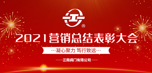 凝心聚力 篤行致遠(yuǎn)——江南閥門有限公司2021年?duì)I銷總結(jié)表彰大會(huì)圓滿召開