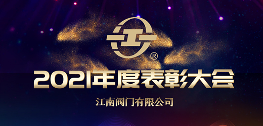 江南閥門2021年度表彰大會(huì)