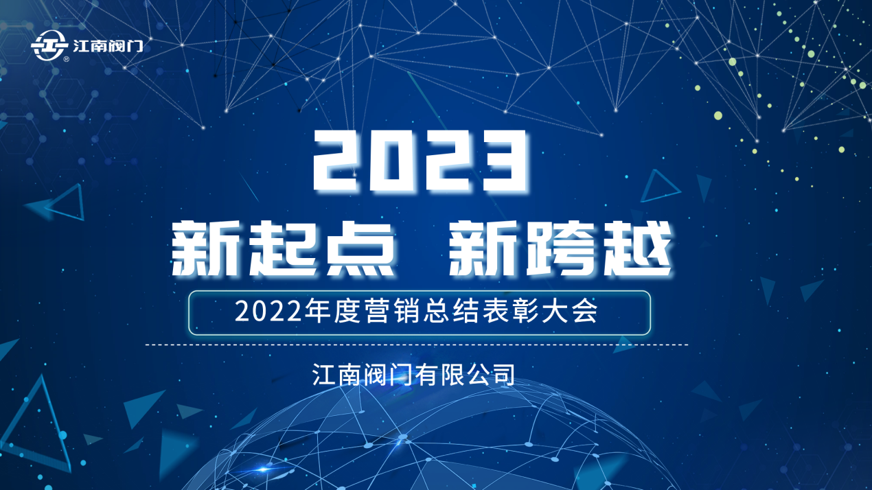 “新起點(diǎn)，新跨越”| 江南閥門2022全國營銷總結(jié)表彰會(huì)議 圓滿收官