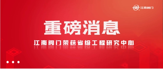 江南閥門榮獲省級(jí)工程研究中心