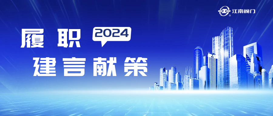 溫州市政協(xié)常委、龍灣區(qū)致公黨基層委主委、江南控股集團(tuán)江南閥門(mén)有限公司董事長(zhǎng)黃子龍的提案獲溫州市委書(shū)記點(diǎn)贊